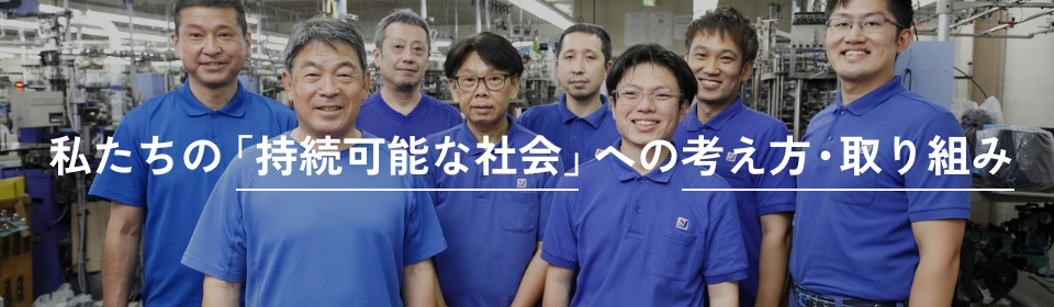 私たちの「持続可能な社会」への考え方・取り組み