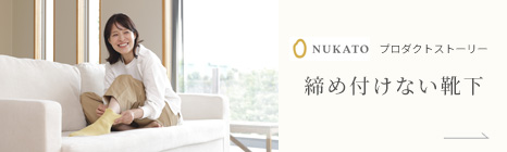 締め付けない靴下プロダクトストーリ－