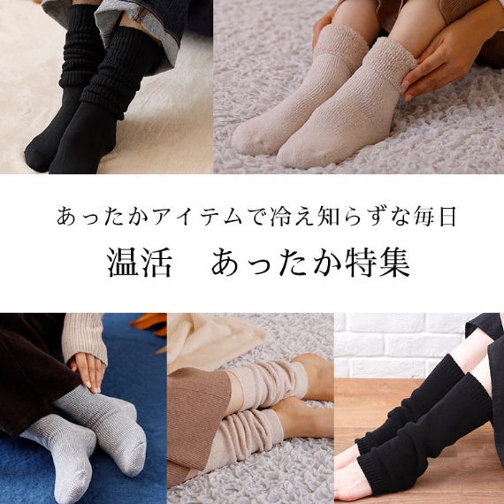あったかアイテムで冷え知らずな毎日　温活　あったか特集