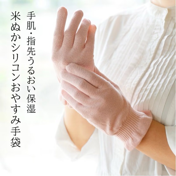 手肌・指先うるおい保湿　米ぬかシリコンおやすみ手袋