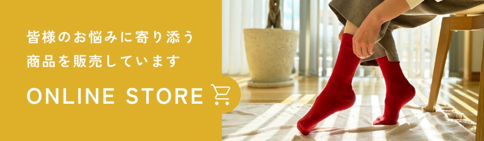 皆様のお悩みに寄り添う商品を販売しています　ONLINE STORE