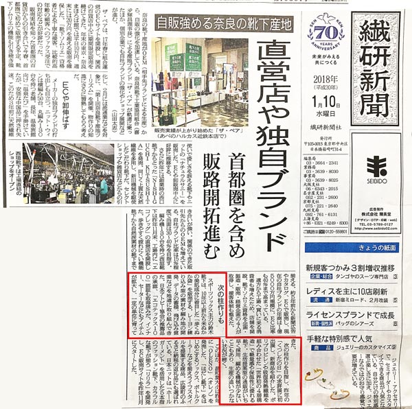 2018年１月10日（水）繊研新聞に掲載されました
