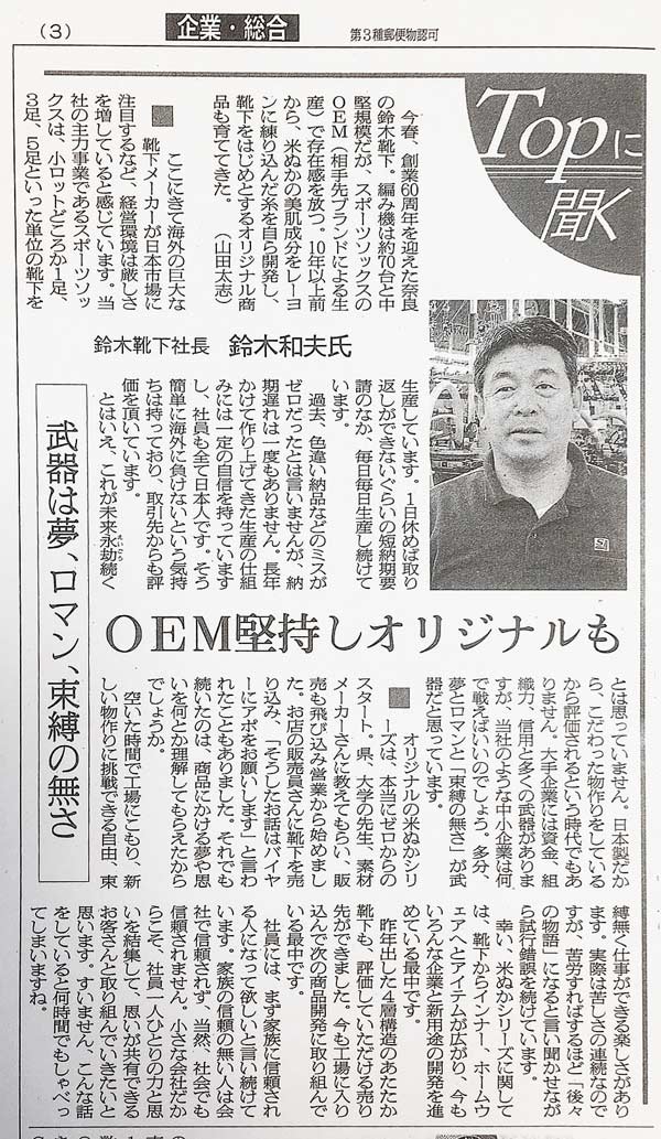 繊研新聞の「TOPに聞く」に掲載されました