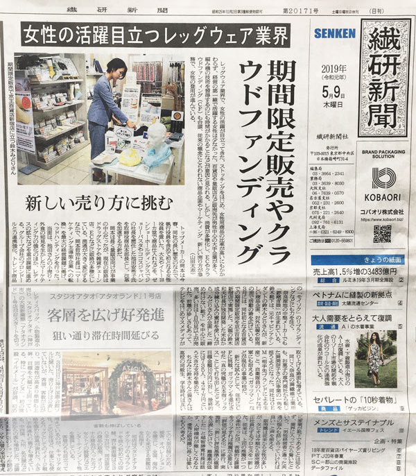 繊研新聞5月9日に掲載されました