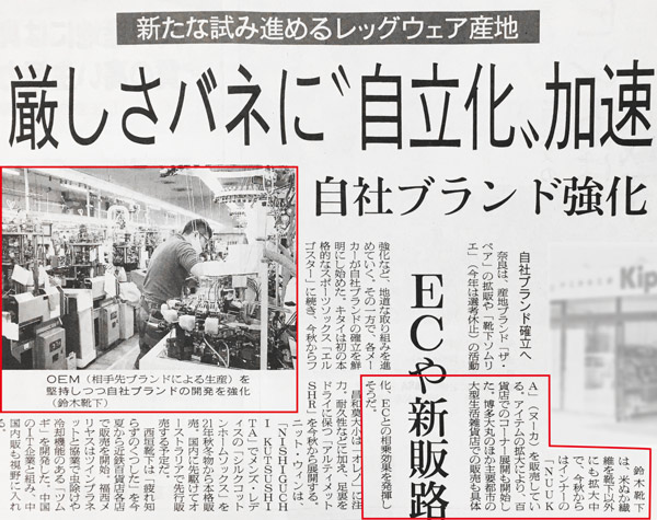 靴下の日★繊研新聞と繊維ニュースに掲載されました