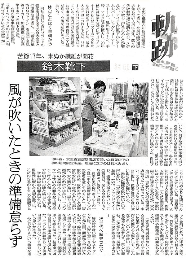 1/18 繊研新聞 軌跡(下)に掲載されました