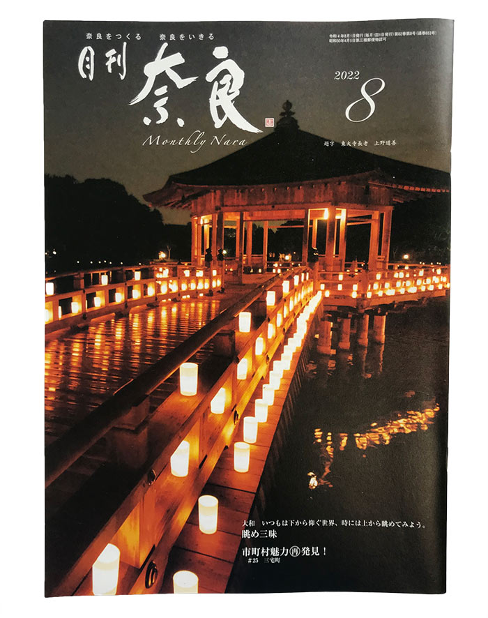 月刊　奈良に掲載して頂きました