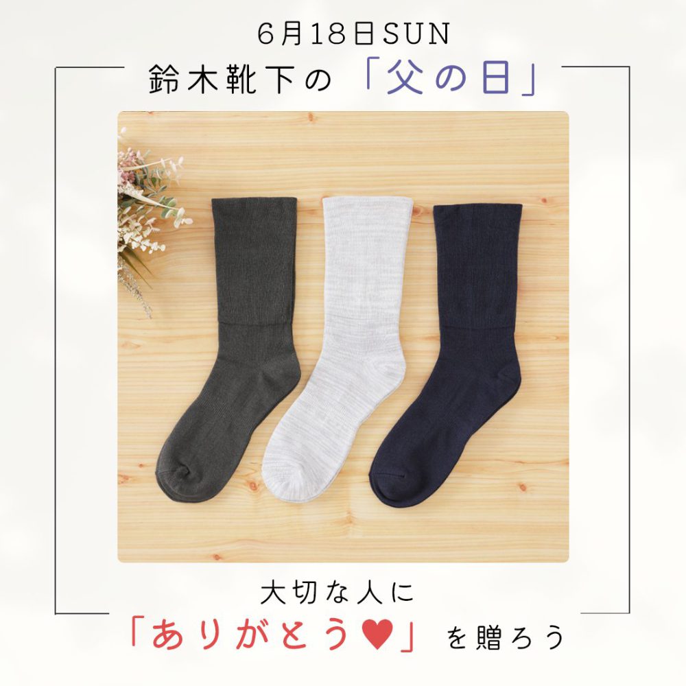 鈴木靴下の「父の日」🧦