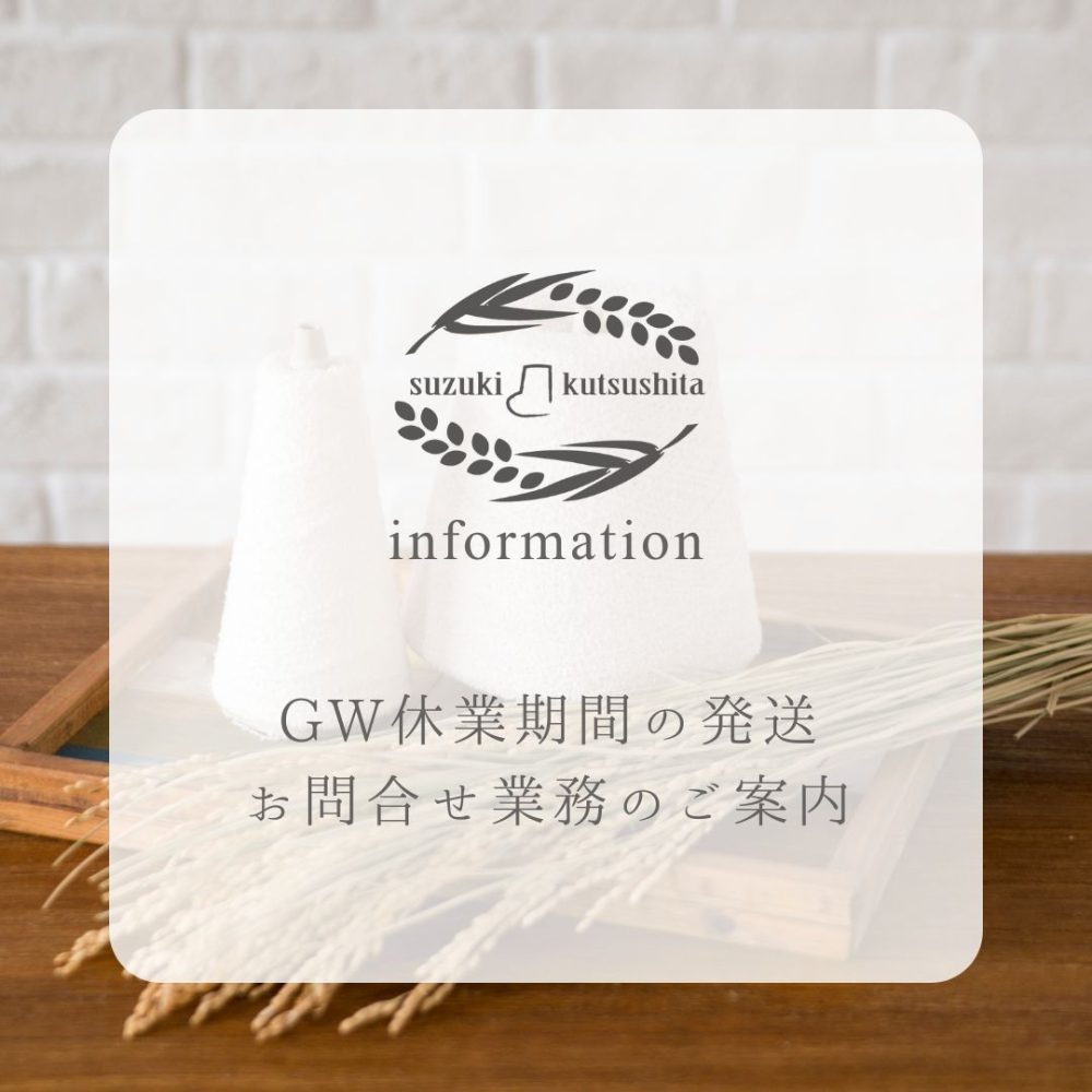 GW休業期間の発送・お問合せ業務のご案内🌾