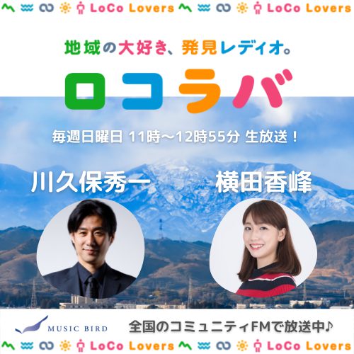 ロコラバラジオ、WEB記事に掲載いただきました✨