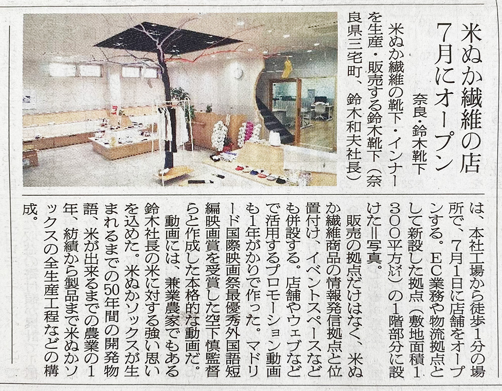 6月23日  繊研新聞一面に掲載いただきました🌾