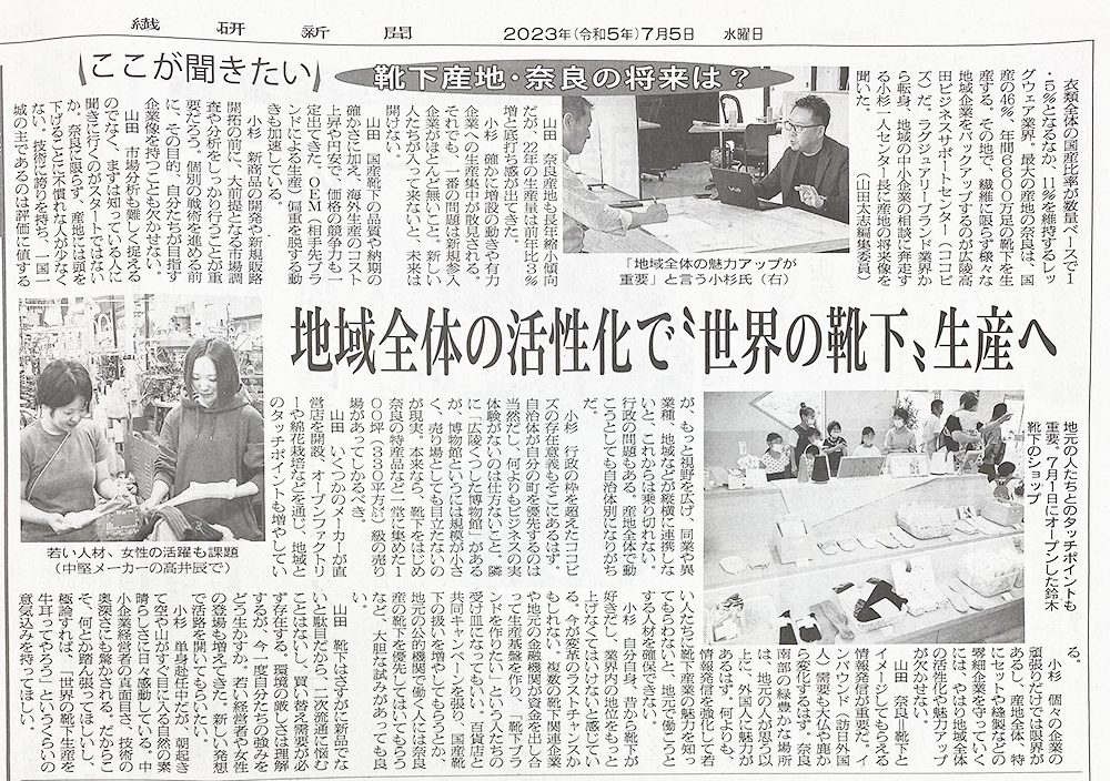 7月5日 繊研新聞に掲載されました🧦