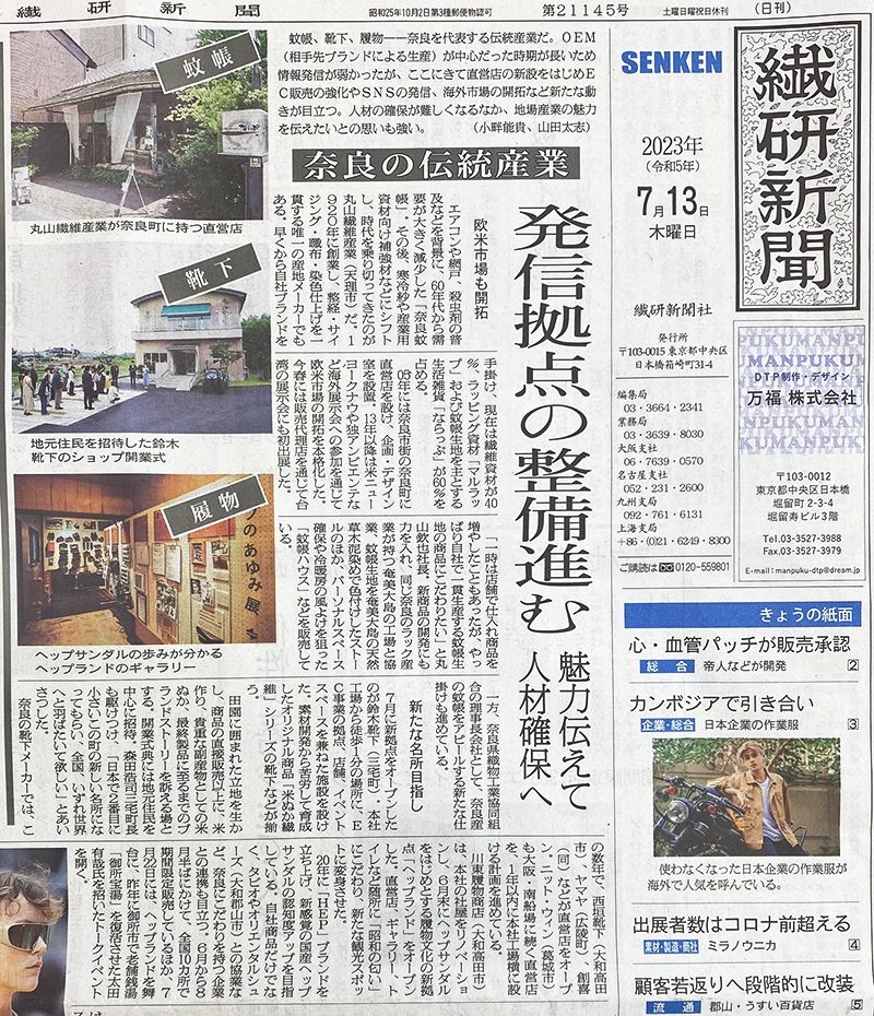 7月13日 繊研新聞に掲載されました🏡