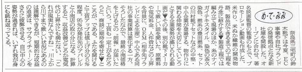 8月23日 繊研新聞に掲載いただきました🌾