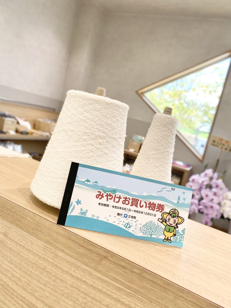 「みやけお買い物券」
