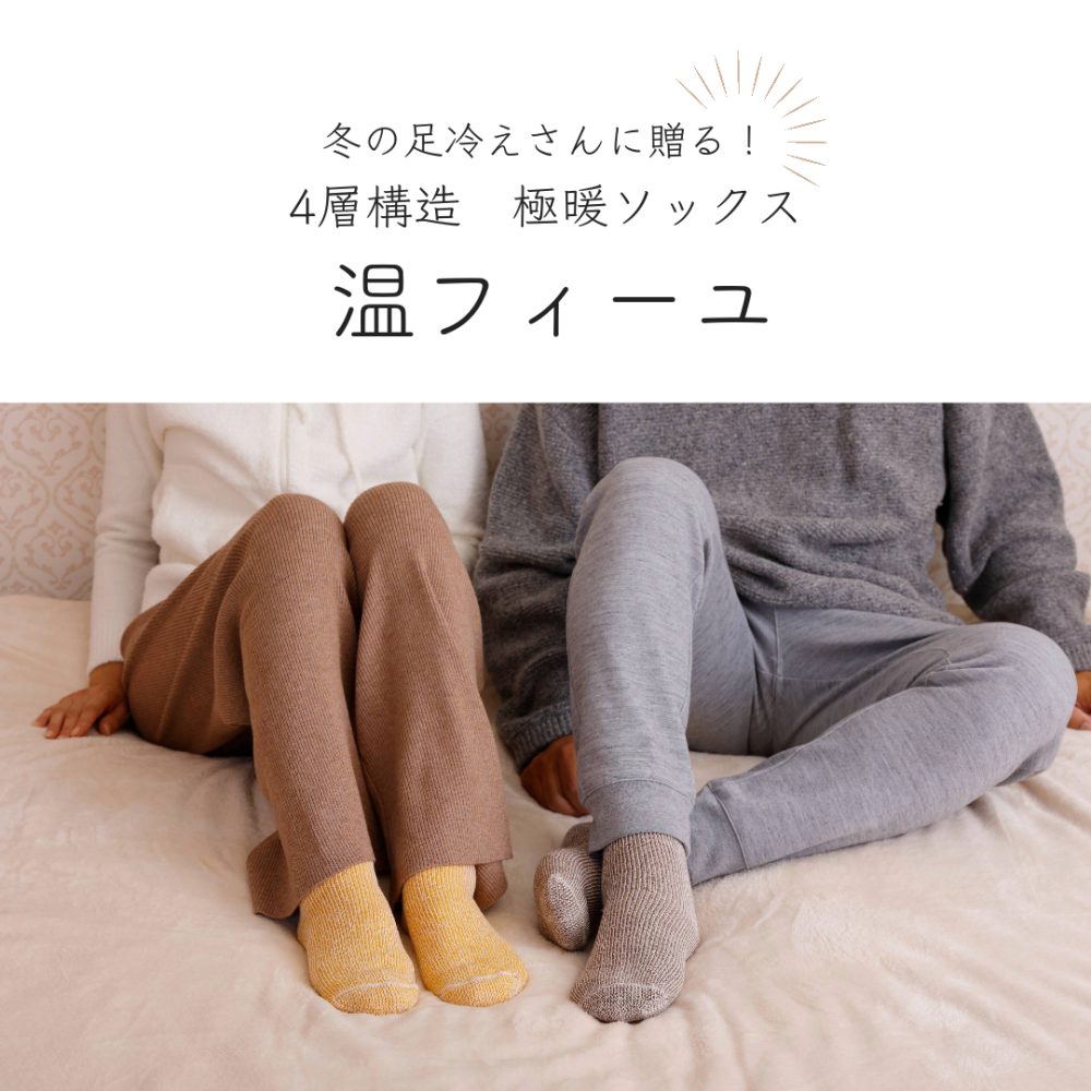 4層構造 極暖ソックス “温フィーユ”