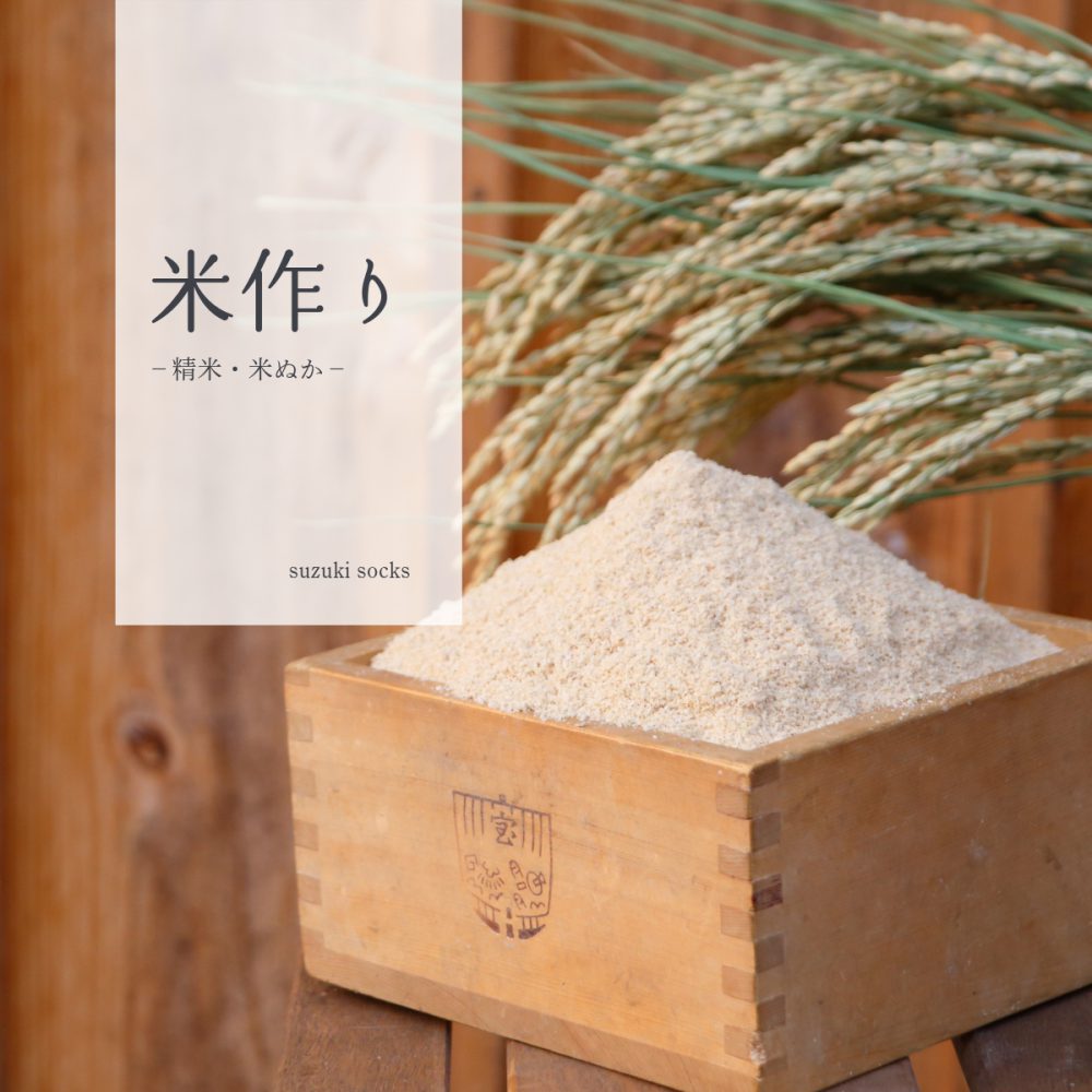 米作り – 精米・米ぬか –