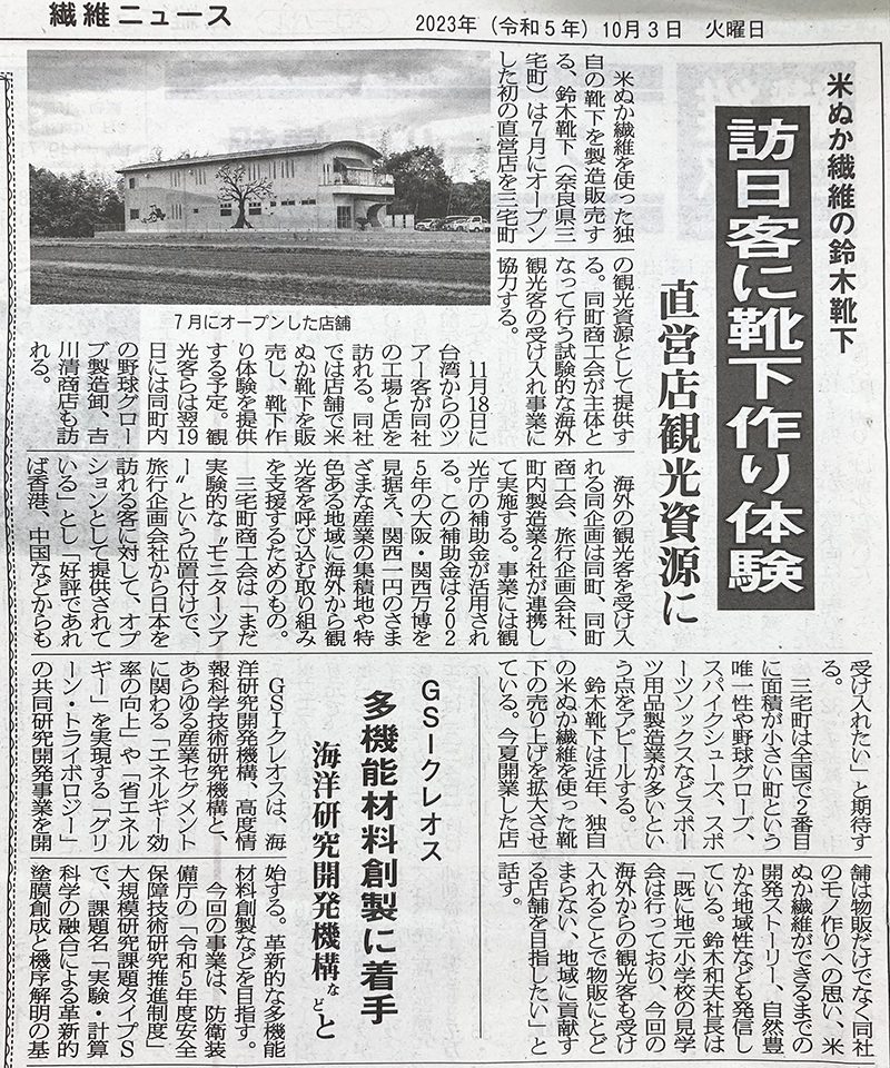 10月3日 繊維ニュースに掲載いただきました✨