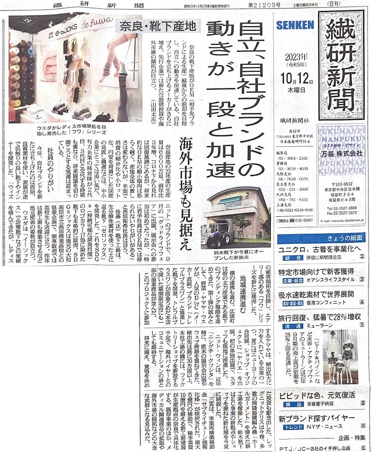 10月12日 繊研新聞一面に掲載いただきました🚜