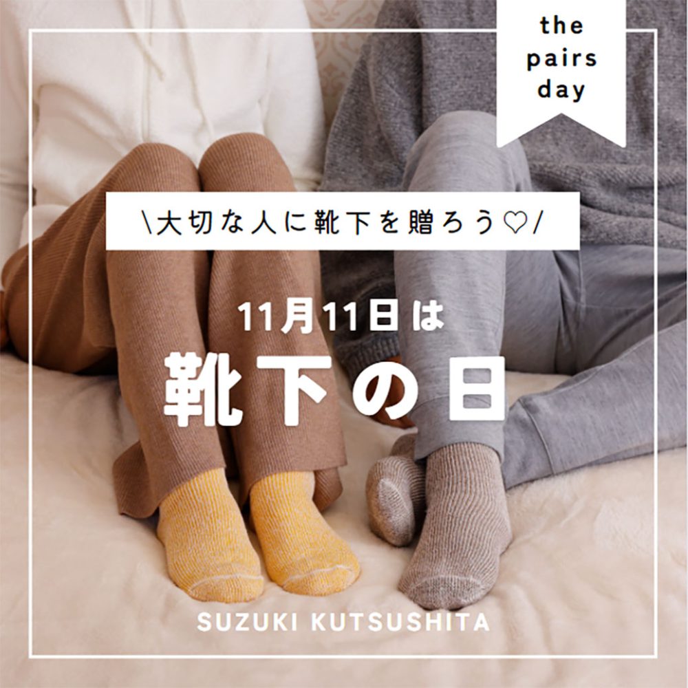 11月11日は”PAIRS DAY(靴下の日)”