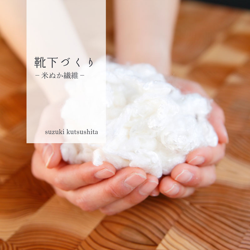 靴下づくり　－米ぬか繊維－