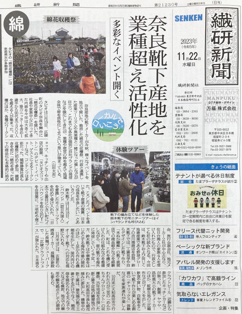 11月22日 繊研新聞に掲載いただきました🧦