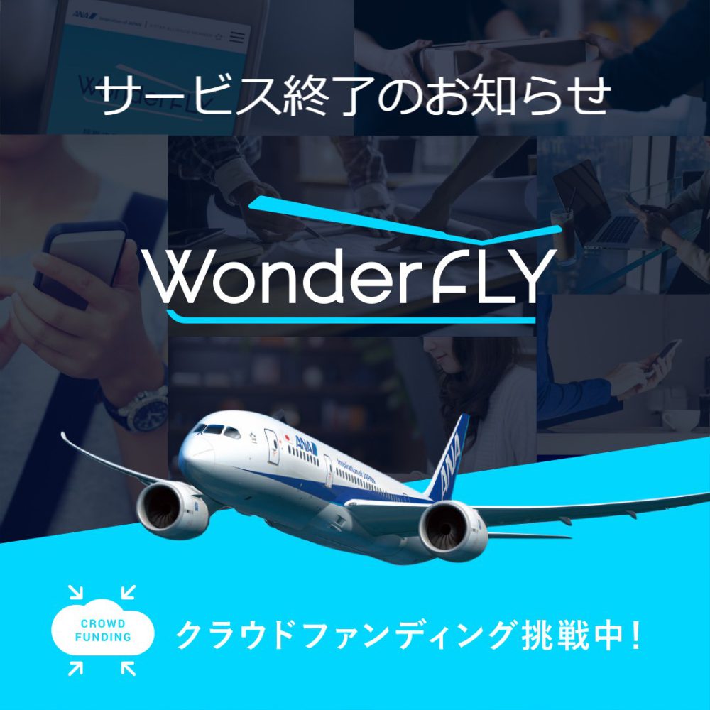 クラウドファンディングサービス「WonderFLY」サービス終了のお知らせ🛫