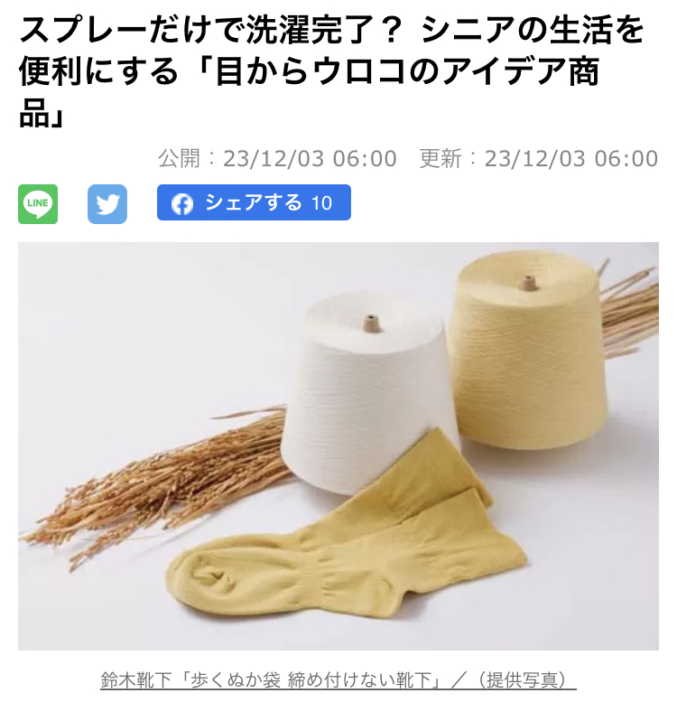 12月1日、日刊ゲンダイに掲載いただきました🧦