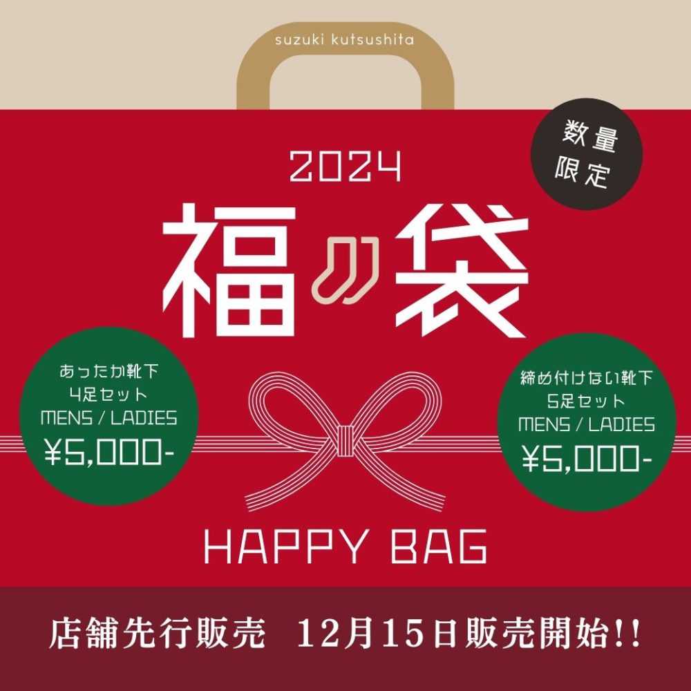 2024 鈴木靴下の福袋 店舗先行販売！！