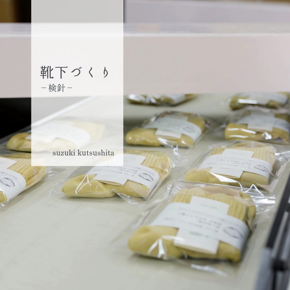 鈴木靴下の靴下づくり－検針－