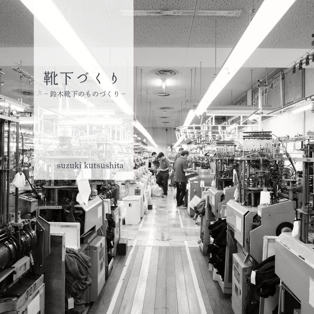 鈴木靴下の靴下づくり－鈴木靴下のものづくり－