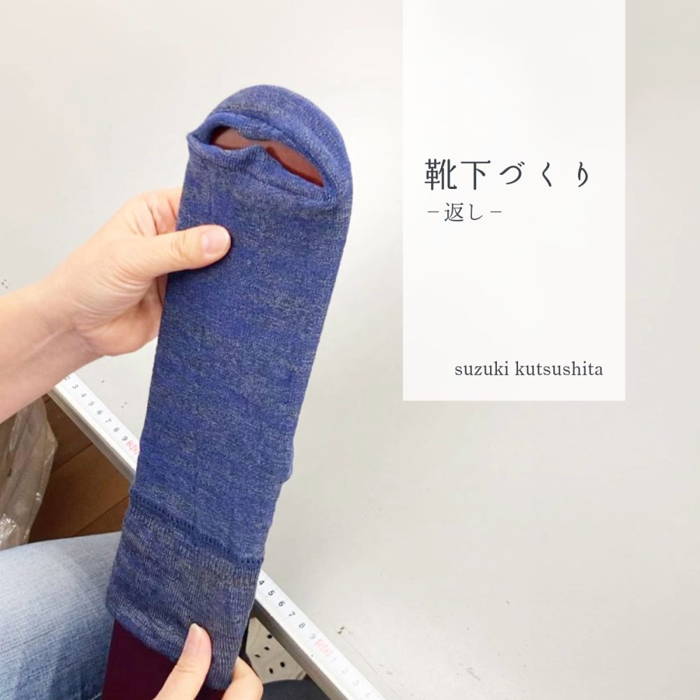鈴木靴下の靴下づくり－返し－