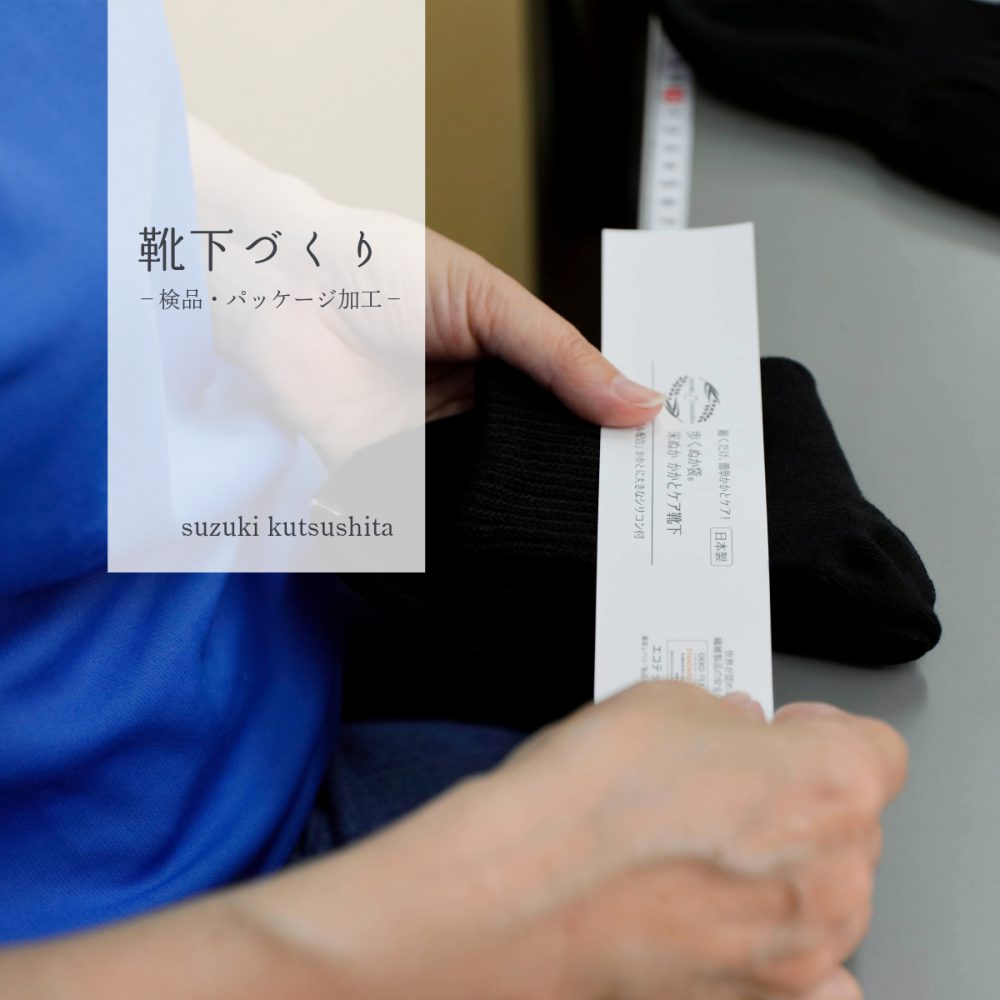 鈴木靴下の靴下づくり－検品・パッケージ加工－