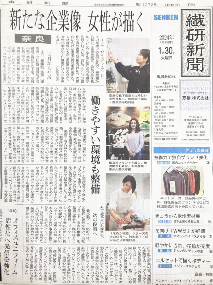1月30日の繊研新聞一面に掲載いただきました✨
