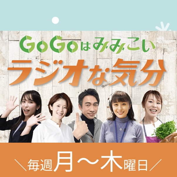 東北のtbcラジオ「GoGoはみみこい ラジオな気分」出演📻