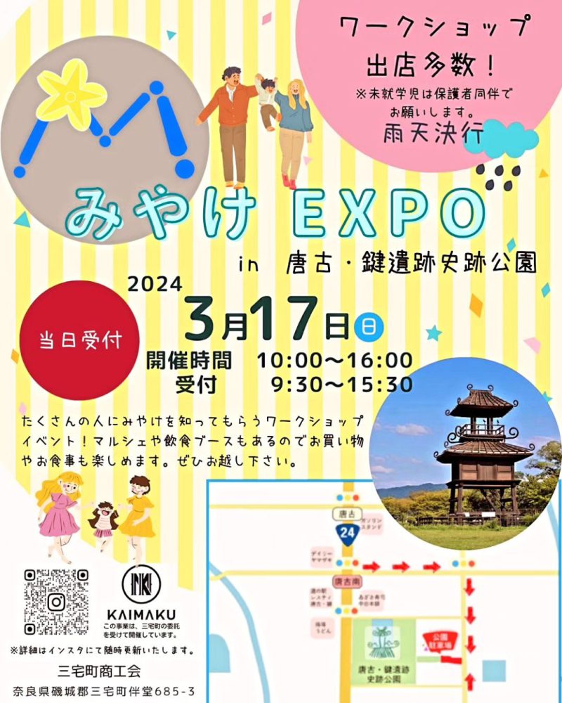 「みやけEXPO in 唐古・鍵遺跡史跡公園」参加のお知らせ📣