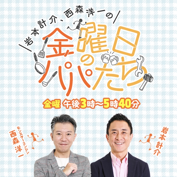 ABCラジオ出演のお知らせ📻「岩本・西森の金曜日のパパたち」