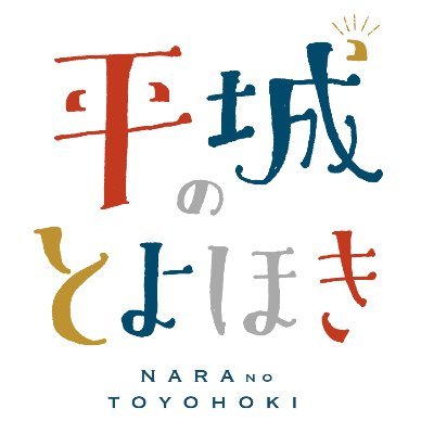 POP UPのお知らせ📣「平城のとよほき」