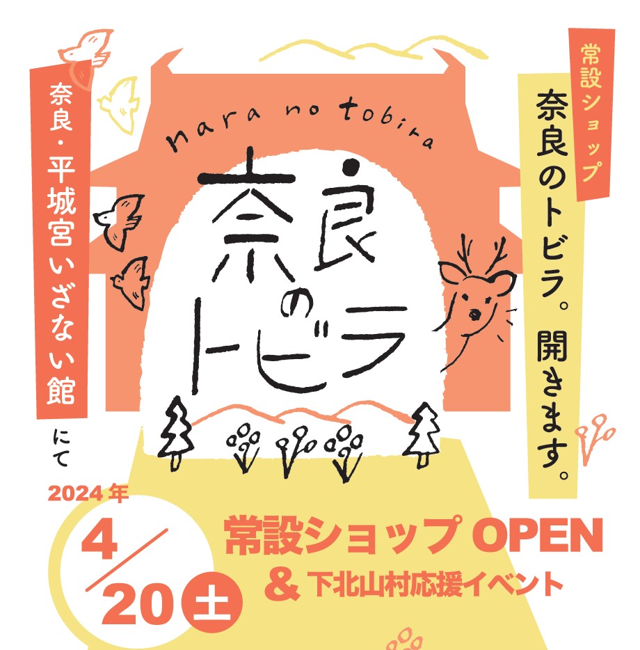 「奈良のトビラ」さんが常設店をOPEN🦌✨