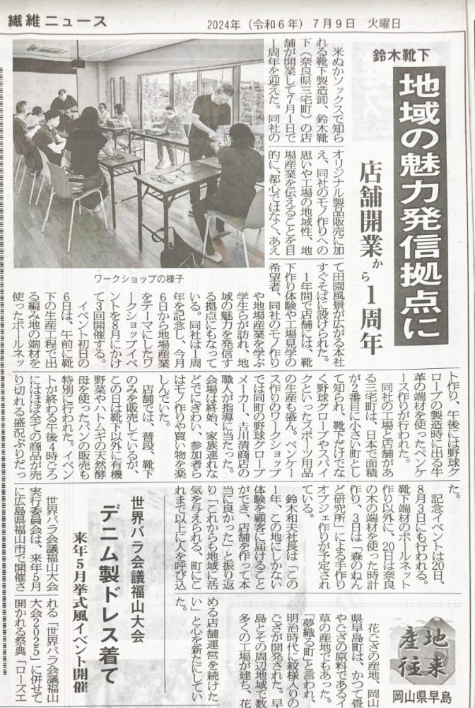 7月9日(火)の繊維ニュースに掲載いただきました。