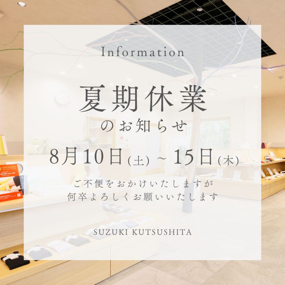 － 夏季休業のお知らせ －