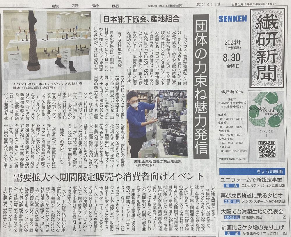 8月30日 繊研新聞一面に掲載いただきました！