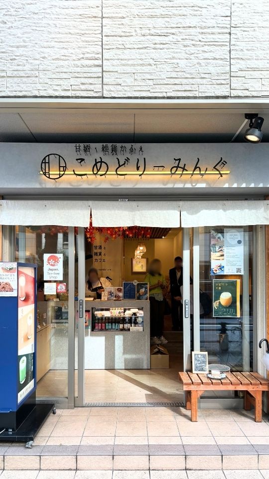 「甘酒・雑貨かふぇ こめどりーみんぐ」さん🌾