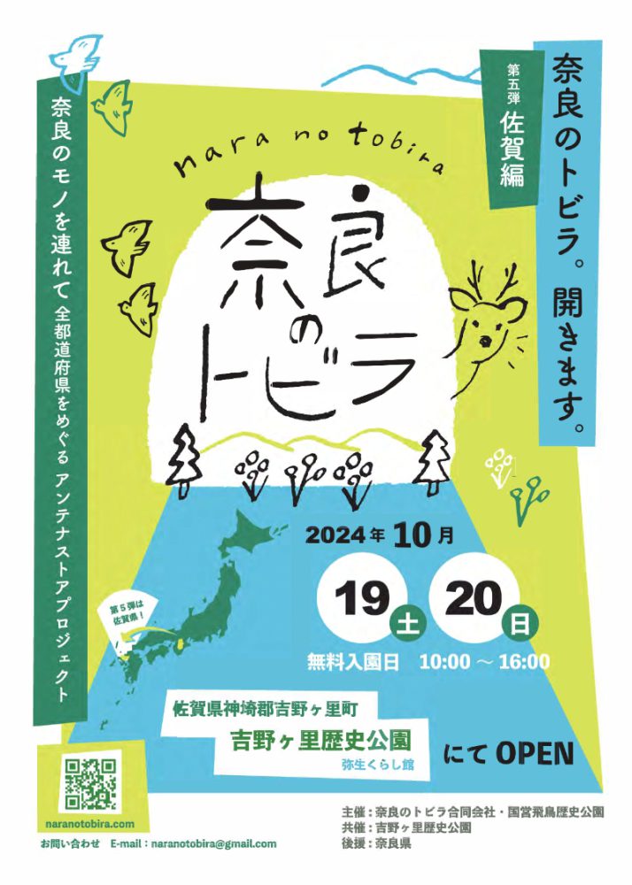 POP UPのお知らせ📣「奈良のトビラ」