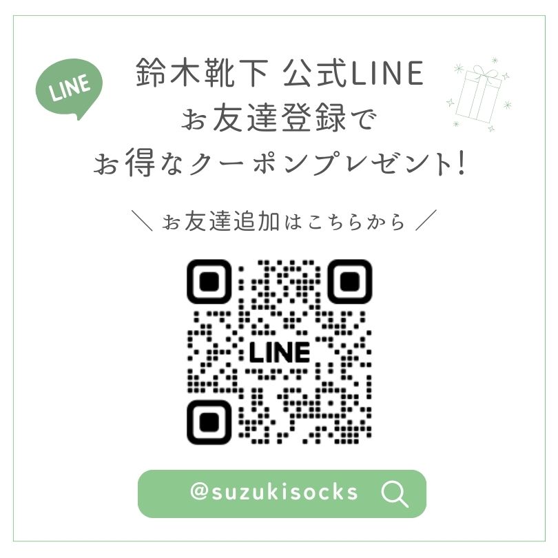 鈴木靴下の公式LINEのご紹介🌾