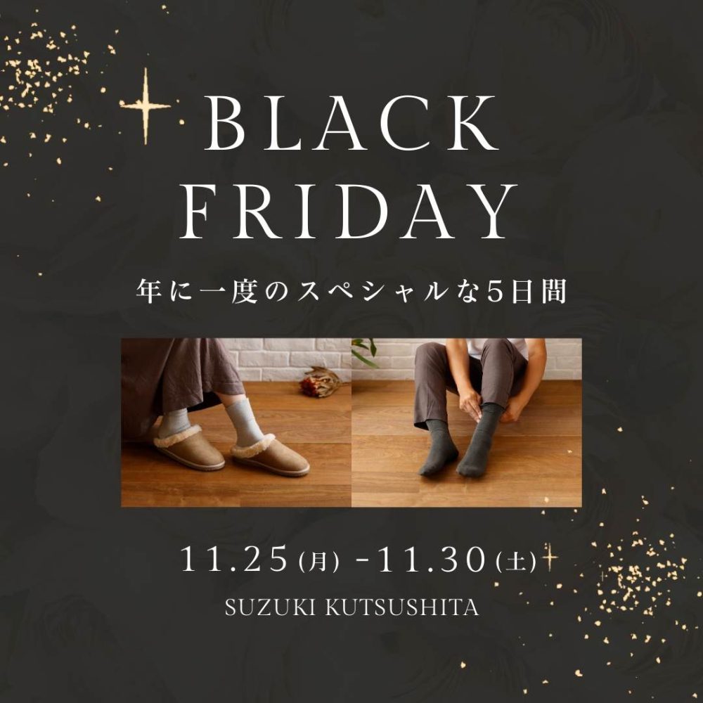 鈴木靴下のBLACK FRIDAY✨