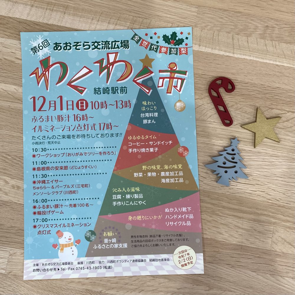 イベント参加のお知らせ 「わくわく市」