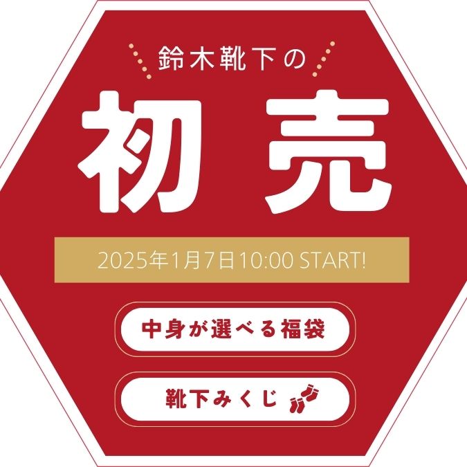 鈴木靴下の初売りSTART🐍