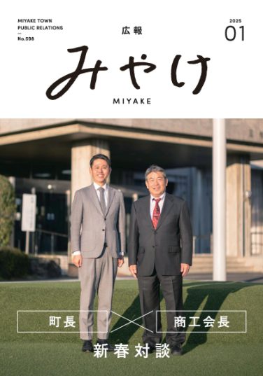 – 掲載のお知らせ – 「広報みやけ」最新号2025年1月号