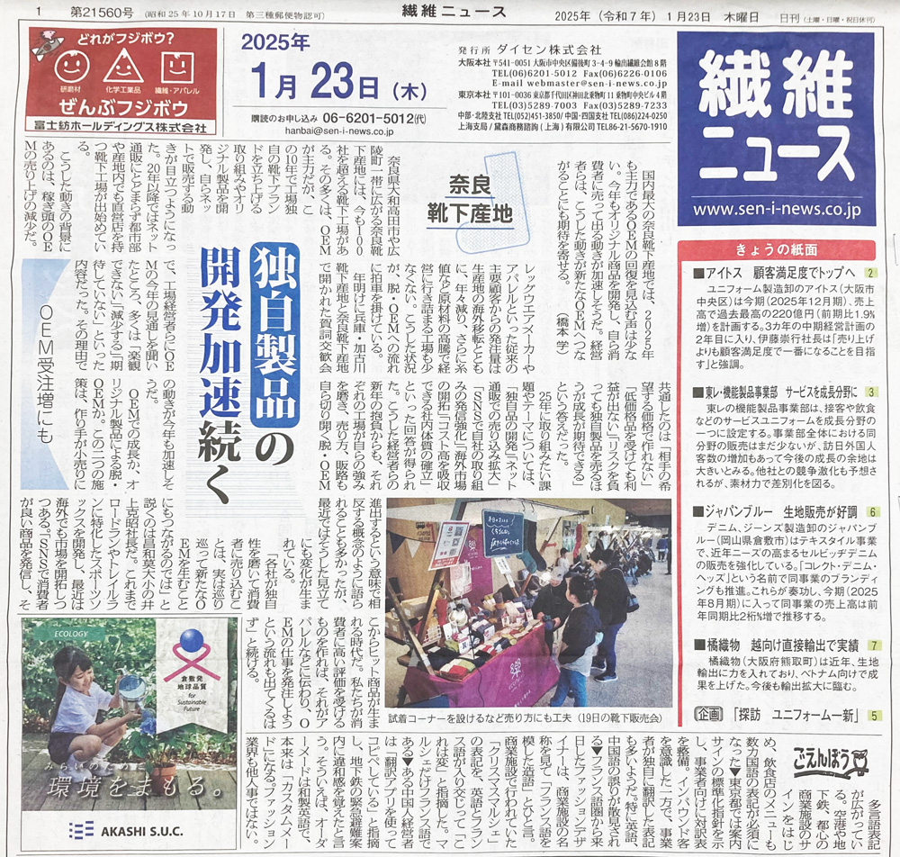 新春靴下の市が繊維ニュースに掲載されました！